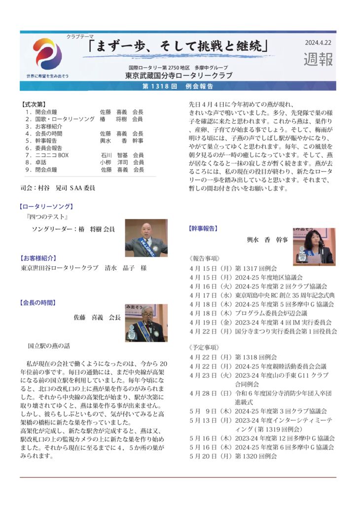 2023-24年度　第1318回　週報　4月22日　のサムネイル